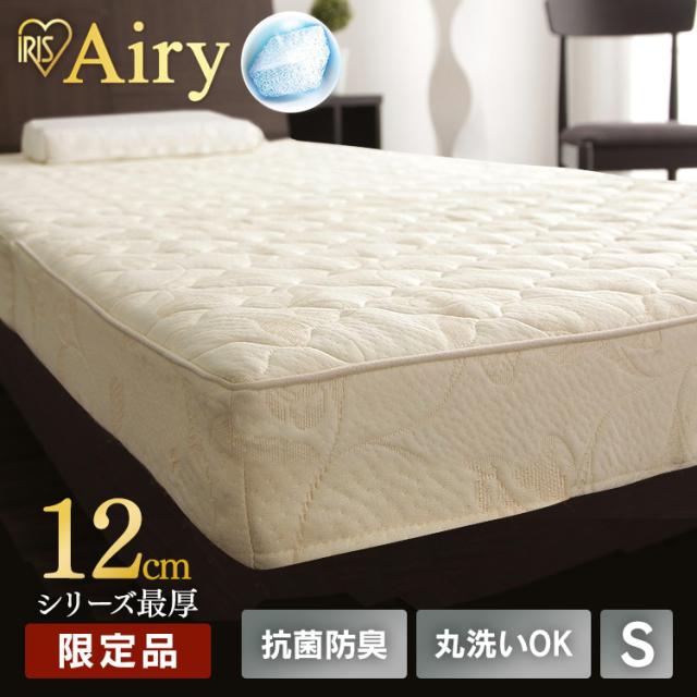 マットレス シングル 三つ折り 折りたたみ 厚さ12cm 極厚 硬め 体圧分散 高反発 腰 洗える 抗菌 防臭 立てかけ 通気性 湿気対策 お手入れ 簡単 2層 硬さカスタム オールシーズン 敷布団 来客用 アイリスオーヤマ エアリーハイグレード Airy HGB120-S *