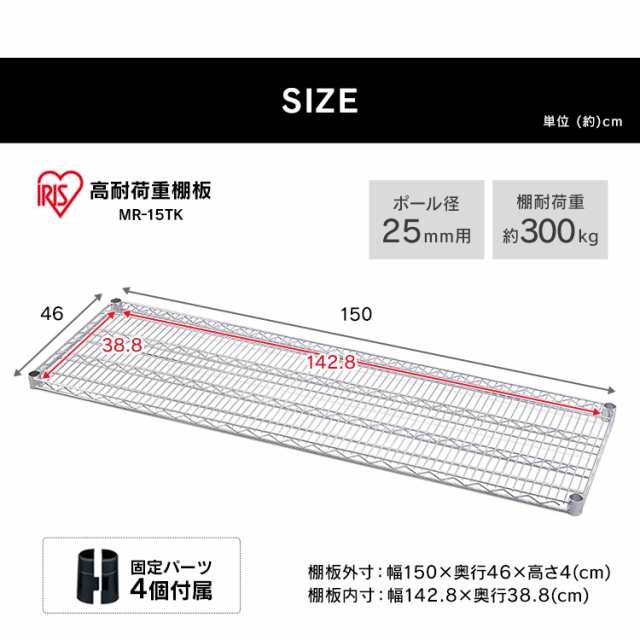 ★OFFｸｰﾎﾟﾝ有り★ スチールラック 幅約150×奥行約46×高さ約4 棚板 MR-15TK アイリスオーヤマ ラック メタルラック シルバー 