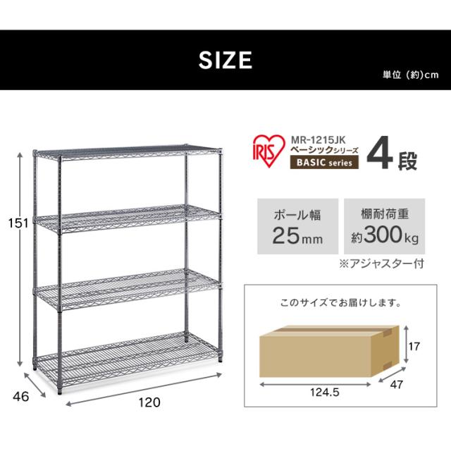 メタルラック MR-1215JK 4段 パワー 耐荷重300kg 防サビ加工 幅120cm×奥行46cm×高さ151cm ポール径25mm サビに強い 本体 スチールラック メタルラック ラック 金属製 高耐荷重 収納 アイリスオーヤマ 送料無料