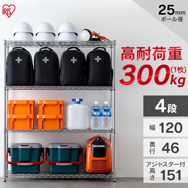 メタルラック MR-1215JK 4段 パワー 耐荷重300kg 防サビ加工 幅120cm×奥行46cm×高さ151cm ポール径25mm サビに強い 本体 スチールラック メタルラック ラック 金属製 高耐荷重 収納 アイリスオーヤマ 送料無料