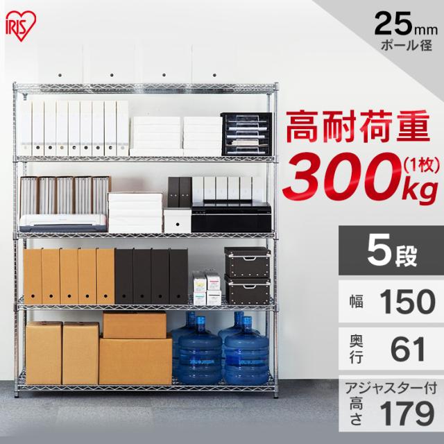 メタルラック MR-1518DJK 5段 パワー 耐荷重300kg 防サビ加工 幅150cm×
