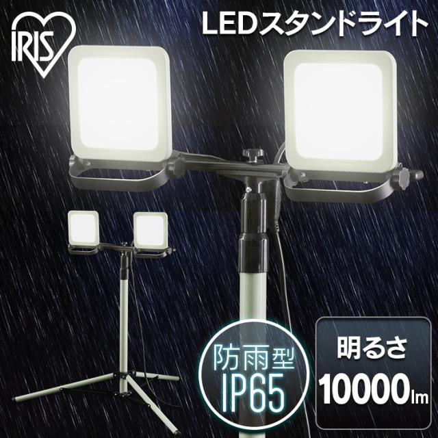 スタンドライト10000lm LWTL-10000ST スタンドライト10000lm スタンドライト 10000lm 防塵 防水 現場 LED LEDライト 昼白色 省電力 長寿命 ライト 広い 明るい 虫がよりにくい 照明 すたんどらいと アイリスオーヤマ 送料無料