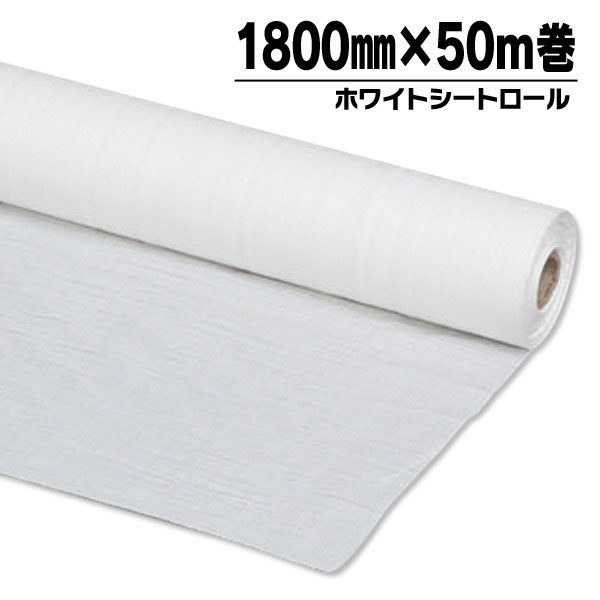 ブルーシート シート 防災 地震 防災グッズ 防災用品 外 ホワイト アイリスオーヤマ　ホワイトシートロール　1800mm×50m 送料無料の通販は