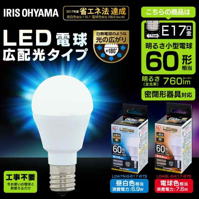 LED電球 E17 広配光タイプ 60W形相当 2個セット 昼白色・電球色 LDA7N