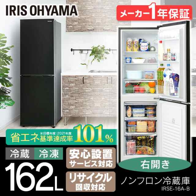 ★OFFｸｰﾎﾟﾝ有り★ 冷蔵庫 新生活 一人暮らし 大容量 大型 アイリスオーヤマ IRSE-16A-B シンプル 162L 買い替え本体 新品 ブ