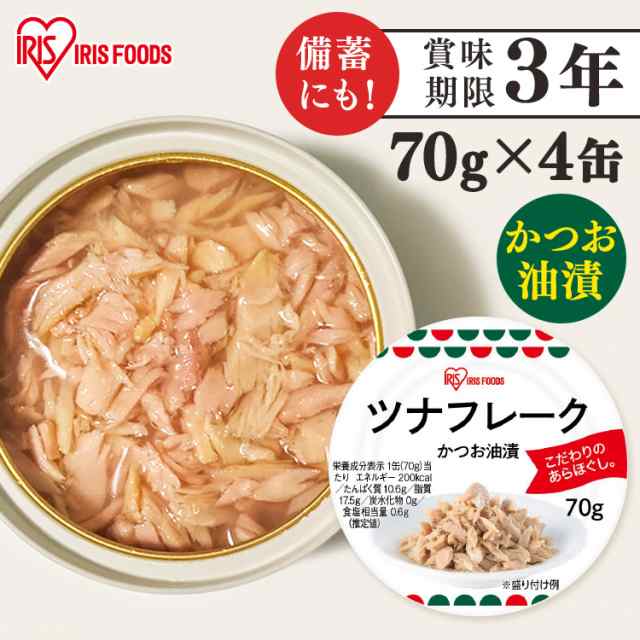 ツナ缶 カツオ かつお ツナフレーク カツオ油漬け 70g×4缶 ツナ缶 カツオ かつお 鰹 フレーク 缶詰 油漬 あらほぐし 保存 非常食 備蓄  の通販はau PAY マーケット - 食福堂 au PAY マーケット店