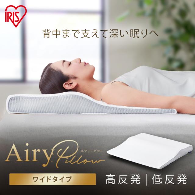 エアリーピロー 高反発 ワイドタイプ アイリスオーヤマ APHW-75 エアリーピロー ワイドタイプ｜エアリーピロー｜まくら｜寝具