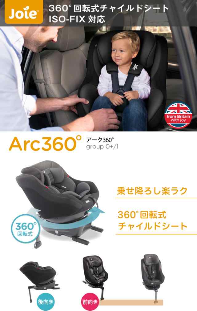 節約術購入】 Joie シグネチャー 360 Arc チャイルドシート ジョイー