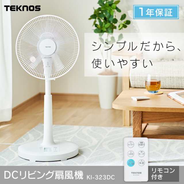 クーポン利用で5 Off 扇風機 夏 冷房 風 送風 夏物家電 空気循環 循環 フルリモコンdcリビング扇風機 収納リモコン Ki 323dc Teknos の通販はau Pay マーケット 暮らし健康ネット館