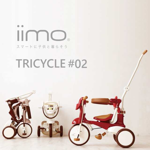 ★OFFｸｰﾎﾟﾝ有り★ 三輪車 1歳 折りたたみ 折りたたみ式 iimo TRICYCLE #02 手押し かじとり 送料無料 1歳6ヶ月〜4歳11ヶ月 イ