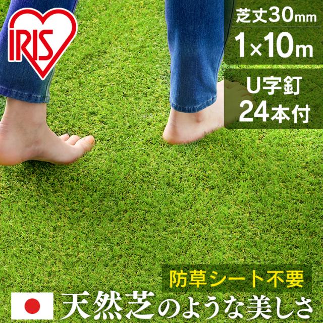 人工芝 1m×10m ロール アイリスオーヤマ 防草シート一体型 芝生 耐久性 