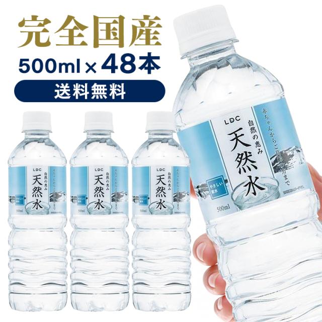 水 天然水 48本セット Ldc 自然の恵み天然水 500ml 代引き不可 ライフドリンクカンパニー 非加熱 ミネラルウォーター 災害対策 飲料水の通販はau Pay マーケット 暮らし健康ネット館