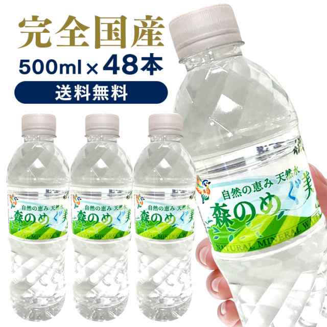 1本約49円！】水 500ml 48本 天然水 森のめぐ美 500mL 48本 森の恵み 森のめぐみ ビクトリー 【代引き不可】ミネラルウォーター 軟水  の通販はau PAY マーケット - 暮らし健康ネット館