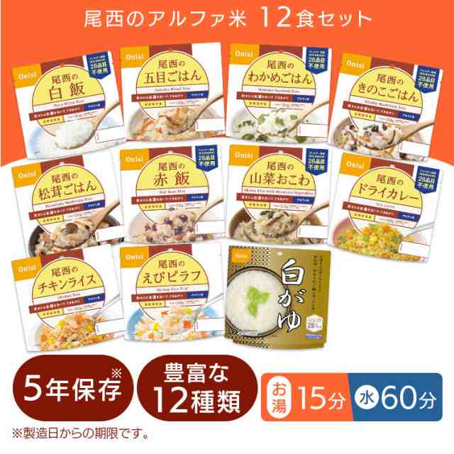 非常食 保存食 アルファ米 12個セット 12種類コンプリートセット 非常食セット 防災セット 備蓄食 尾西食品 防災グッズ 避難グッズ  コロの通販はau PAY マーケット - 食福堂 au PAY マーケット店