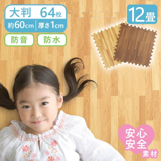 木目調ジョイントマット（60×60×1） 同色16セット（64枚） MKJTM-601 （Ｄ） 全2色 床暖房対応 ジョイントマット 木目調 大判サイズ 防音対策 一年中 防水性 サイドパーツ付き 厚さ1cm 60×60cm 送料無料 アイリスプラザ