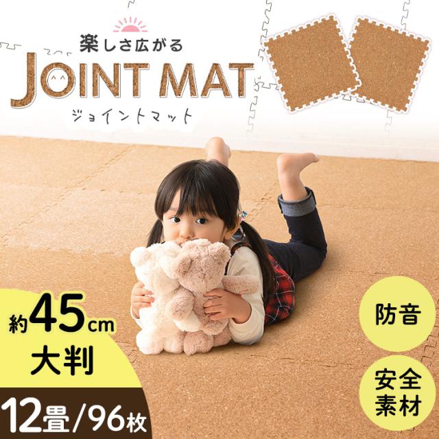 コルクマット 45cm コルク ジョイントマット（45×45×0.8） 96枚セット ナチュラル COJTM-4508 （Ｄ） 床暖房対応 ジョイントマット コルク 防音対策 一年中 防水性 サイドパーツ付き 厚さ0.8cm 45×45cm 送料無料 アイリスプラザ