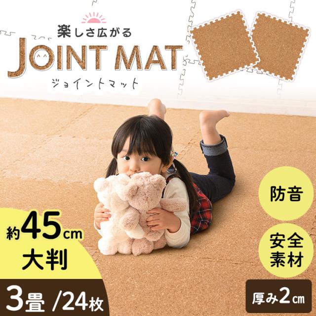 コルクマット 45cm コルク ジョイントマット（45×45×2） 24枚セット ナチュラル COJTM-452 （Ｄ） 床暖房対応 ジョイントマット コルク 防音対策 一年中 防水性 サイドパーツ付き 厚さ2cm 45×45cm 送料無料 アイリスプラザ