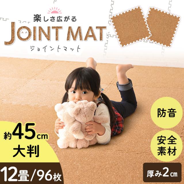 コルクマット 45cm コルク ジョイントマット（45×45×2） 96枚セット ナチュラル COJTM-452 （Ｄ） 床暖房対応 ジョイントマット コルク 防音対策 一年中 防水性 サイドパーツ付き 厚さ2cm 45×45cm 送料無料