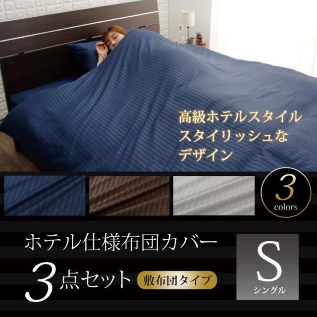 布団カバー3点セット 和式 S 全3色 布団カバーセット 掛布団カバー 敷布団カバー シーツ 枕カバー 3点セット 抗菌 防臭 和式 ホテル仕様 布団カバー