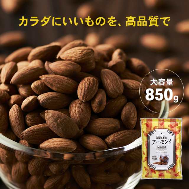 アーモンド　ナッツ　850g【2袋】素焼きアーモンドナッツ　PAY　マーケット　アーモンドナッツ　国内加工　PAY　おつまの通販はau　無塩　無塩　850g　850g×2　au　素焼き　暮らし健康ネット館　家飲み　無添加　マーケット－通販サイト