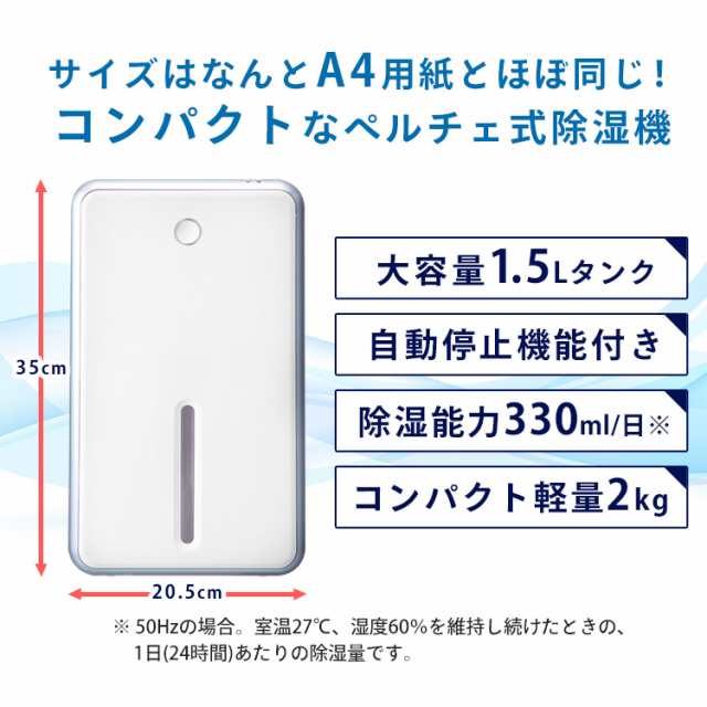 除湿機 コンパクト 部屋干し ペルチェ式除湿器 ホワイト PDP-330-W コンパクト 静音設計 タンク1.5L 軽量 靴箱 押し入れ 洗面所  クローゼの通販はau PAY マーケット - 暮らし健康ネット館