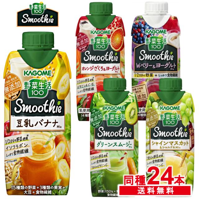 野菜生活100 スムージー 330ml 同種24本セット 豆乳バナナmix グリーンスムージーmix Wベリー ヨーグルト オレンジざくろ ヨーグルトの通販はau Pay マーケット 暮らし健康ネット館