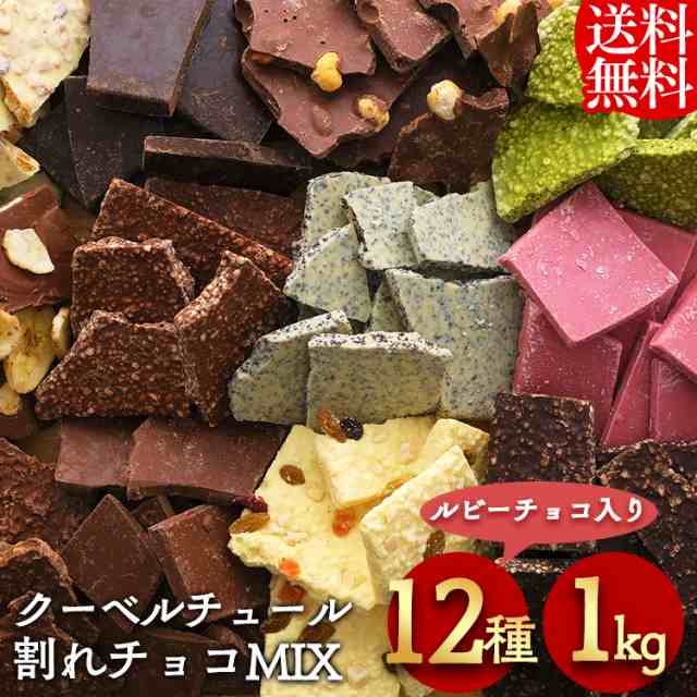 割れチョコ 送料無料 チョコレート 1kg クール便 クーベルチュール 割れチョコミックス 12種 1kg の通販はau Pay マーケット お米の専門店 米の蔵