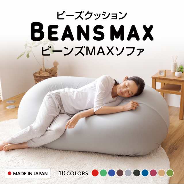 ビーンズMAXソファ ビーズクッション クッション ソファ 特大 日本製