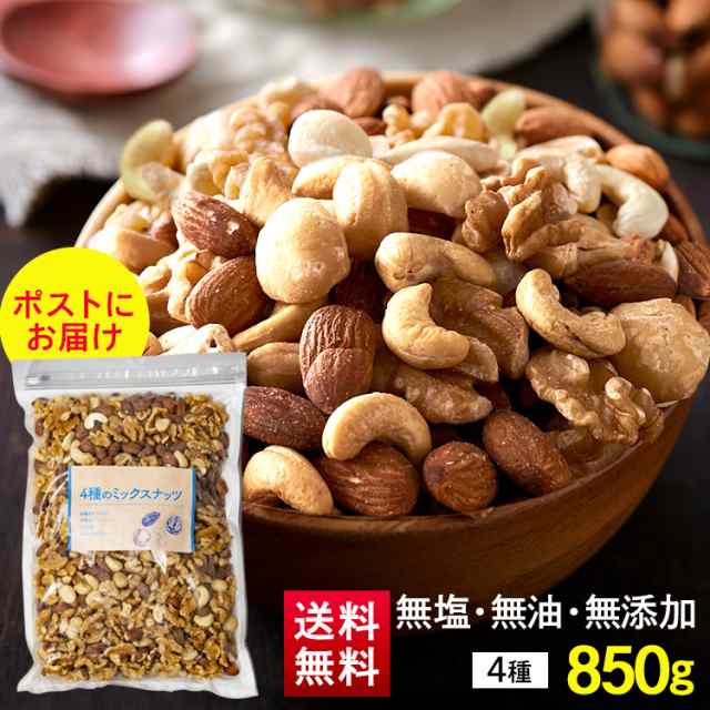 PAY　850g　4種ミックスナッツ　カシューナッツ　850g　くるみ　PAY　食福堂　ミックスナッツ　au　大容量　食塩無添加　素焼き　ミックスナッツ　マーケット－通販サイト　アーモンド　PAY　マの通販はau　無塩　au　マーケット店　無塩　マーケット