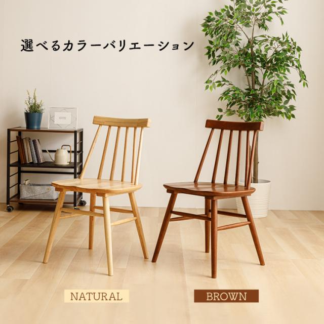 椅子 いす ウィンザーチェア 2脚セット 天然木 デザインチェア 2組セット 北欧 ナチュラル ヴィンテージ調 耐荷重100kg 天然木 ダイニングチェア デスクチェア 送料無料 チェア_14