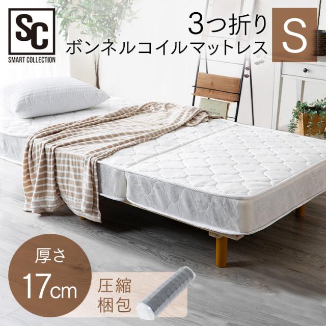 マットレス ボンネルコイル 三つ折りボンネルコイルマットレス S  ホワイト(WT) TBN-S マットレス ボンネルスプリング 厚み17cm ボンネルマット ベッドマット スプリングマット 3つ折り 耐圧分散 通気性 シングル 送料無料の通販は