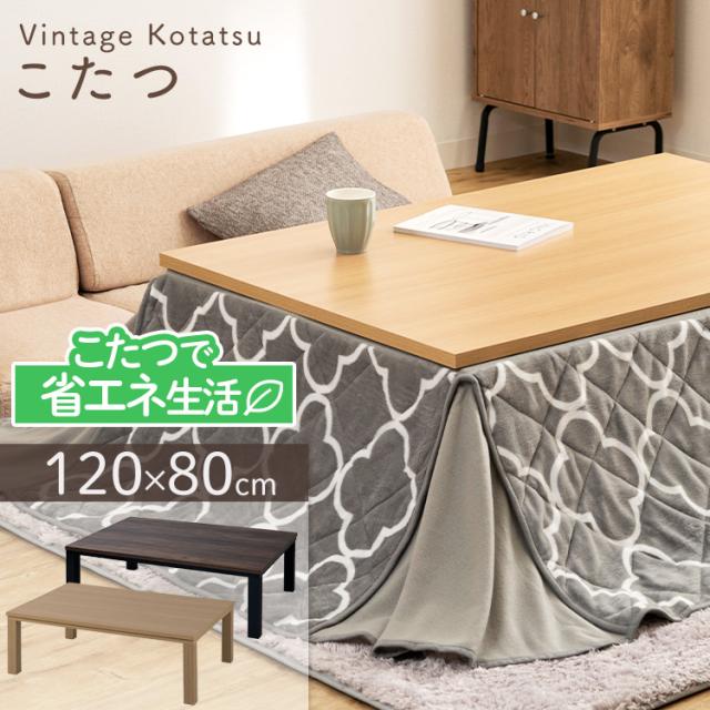 こたつテーブル こたつ本体 こたつ 120×80 長方形 ヴィンテージこたつ 本体 120×80 SJ-K09-IR SJ-K15-IR 全2色 こたつ テーブル こたつテーブル 節電 省エネ 長方形 120×80cm 日本製ヒーター こたつ こたつテーブル オールシーズン 送料無料