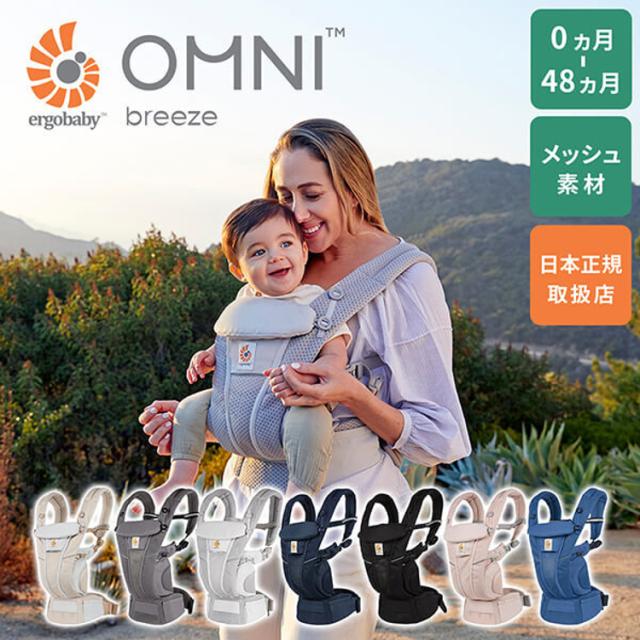 EBC OMNI Breeze CREGBCZ360PONYX ダットウェイ 【B】 全11色 抱っこ紐 オムニブリーズ エルゴベビー メッシュ素材 お出かけ 出産準備 荷重分散 出産祝い 前向き抱き ロングユース 送料無料