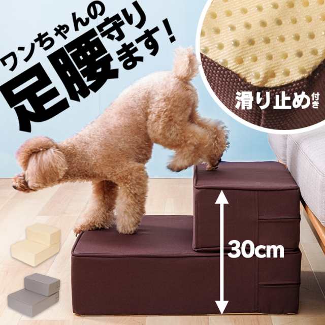 ドッグステップ  ステップ 犬用ステップ スロープ ペット用 階段 ペットステップ ペットスロープ 踏台 室内犬 ペット用品 送料無料の通販は