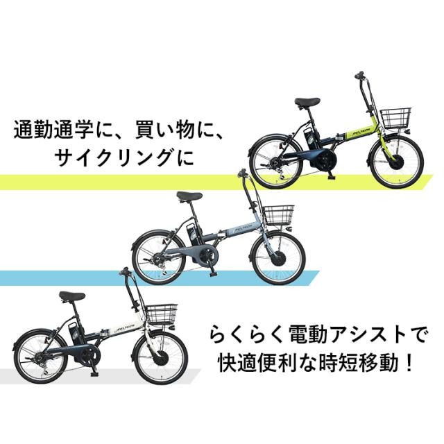 自転車 電動 電動自転車 ペルテック 折りたたみ 電動アシスト自転車 折り畳み自転車 折畳電動自転車20インチ6段8AH TDN-208XｰW [代引不可] 全3色 PELTECH 20インチ 3段変速 8AHバッテリー TDN-208 eバイク e-bike 送料無料_1
