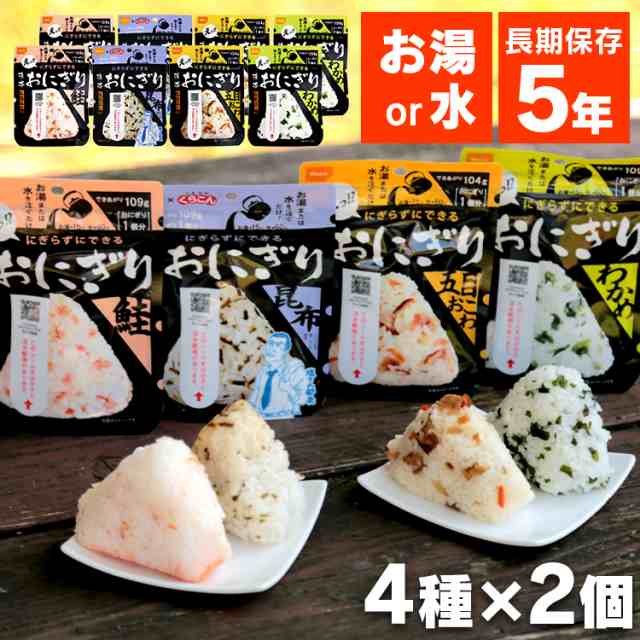 防災グッズ　マーケット　昆布　au　非常食　4種×2個セット　食福堂　PAY　マーケット店　国産米100％使用　8食　PAY　防災セット　鮭　おこわ　わかめ　au　非常食　備蓄食　PAY　マーケット－通販サイト　保存食　携帯おにぎり　5年保存　の通販はau