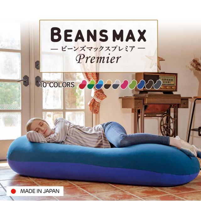 ビーンズMAX プレミアム 全10色 程よい弾力 大きいサイズ 耐久性 フィット カバー洗濯可能 くつろぎ クッション ビーズクッション 送料無料