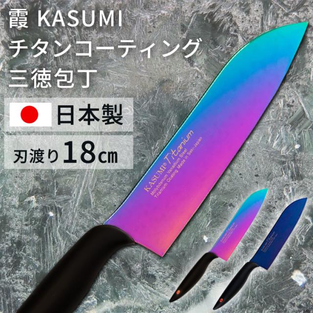 スミカマ 霞 Kasumi 三徳包丁 チタンコーティング ブルー18cm 218 B Jacsal Com Mx
