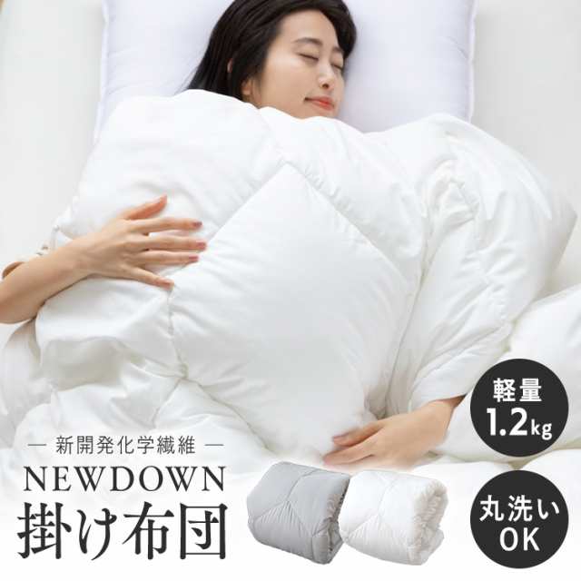 羽毛布団 シングル 掛け布団 人工羽毛 人工羽毛布団 NEW DOWN 掛ふとん 無地 シングル ND-01W ホワイト グレー 全2色 羽毛ふとん  羽毛 掛け布団 丸洗いOK 軽量 軽い なめらか ピーチスキン ループ付き 暖かい 洗える 無臭 人工羽毛 保温力 羽毛 シングル 送料無料の通販は  ...