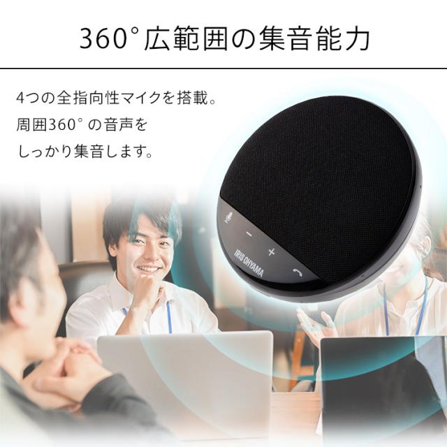 スピーカーフォン 黒 CMS-101-B スピーカーフォン ワイヤレス マイク内蔵 テレワーク リモート 在宅 会議 ミーティング 送料無料 アイリスオーヤマ_2