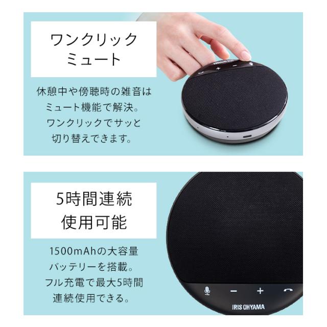 スピーカーフォン 黒 CMS-101-B スピーカーフォン ワイヤレス マイク内蔵 テレワーク リモート 在宅 会議 ミーティング 送料無料 アイリスオーヤマ_6
