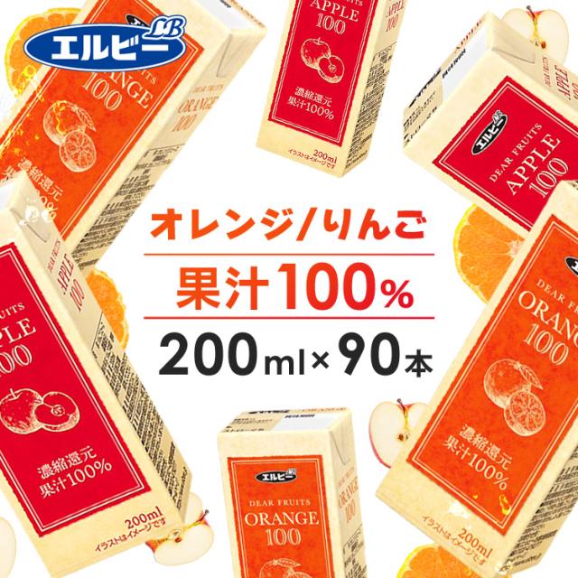 ジュース りんごジュース オレンジジュース 200ml 90本 果汁100％ 紙パック 200ml エルビー 全2種類 ジュース りんご リンゴ オレンジ 果汁 ジュース 濃縮還元 りんごジュース オレンジジュース 少容量 紙パック 紙 パック ジュース APPLE ORANGE 送料無料 【代引不可】