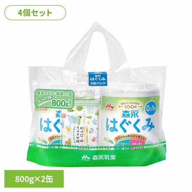 4個セット 森永 ドライミルク はぐくみ 大缶 800g 2缶パック 送料無料 粉ミルク morinaga はぐくみ ドライミルク 大缶 ルテイン ラクトフェリン オリゴ糖 ベビーミルク 森永乳業 【D】