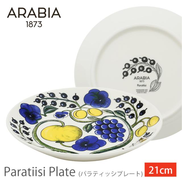 アラビアParatiisi plate 21cm アラビア 食器 パラティッシ ARABIA