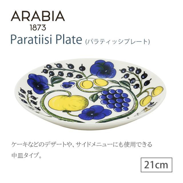 アラビアParatiisi plate 21cm アラビア 食器 パラティッシ ARABIA