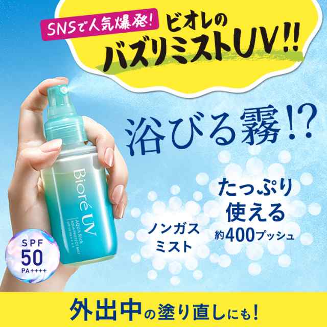 BioreUV AQUARich 瞬間ミストUV - 日焼け止め