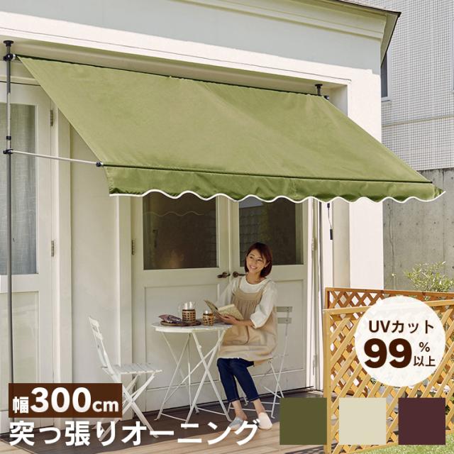 日よけ オーニング シェード 突っ張り つっぱり 突っ張りオーニング 300×120cm 全3色 カーキ ベージュ ブラウン 日よけ 雨よけ 暑さ対策 突っ張り式 設置簡単 高さ調節 目隠し UVカット 遮熱 撥水 ベランダ デッキ ガーデニング 送料無料