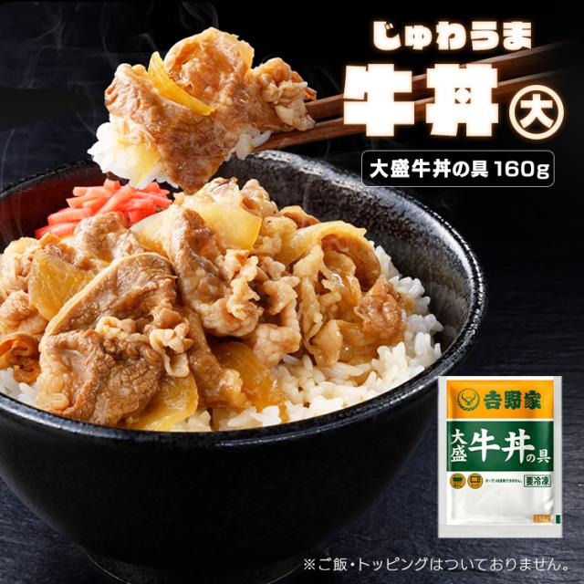 吉野家 冷凍大盛牛丼の具30食 [代引不可] 牛丼 冷凍牛丼 冷凍 冷食 大盛 30食 丼の具 おかず 仕送り 冷凍食品 送料無料_2