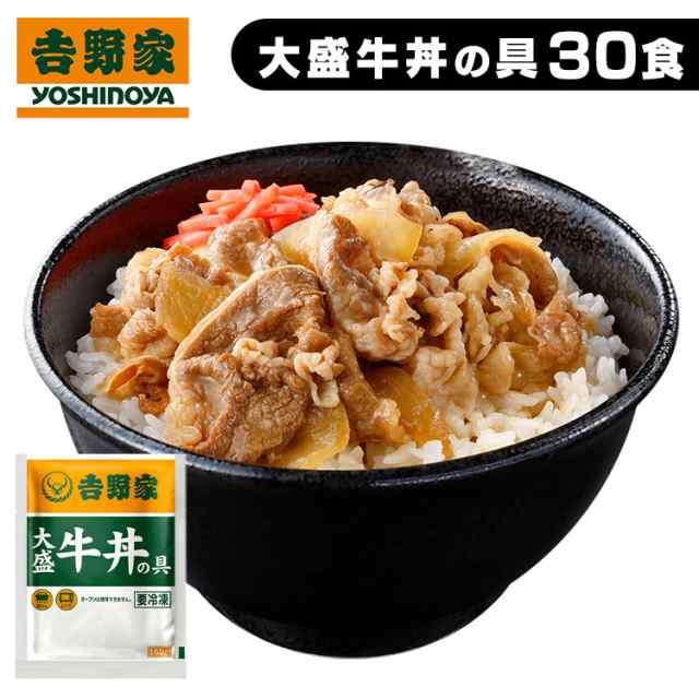 ★OFFｸｰﾎﾟﾝ有り★ 吉野家 冷凍大盛牛丼の具30食 [代引不可] 牛丼 冷凍牛丼 冷凍 冷食 大盛 30食 丼の具 おかず 仕送り 冷凍食