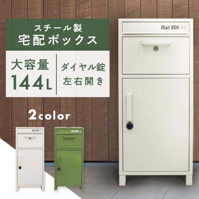 スチール製宅配ボックス IS-STB-IV 全2色 宅配ボックス 宅配BOX 屋外 大容量 ポスト一体型 盗難防止 郵便受け 戸建て用 両開き 不在受取 自宅用 おしゃれ 送料無料の通販は